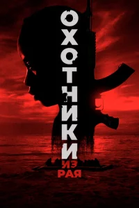 Охотники из рая Охотники из рая