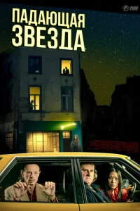 Падающая звезда Падающая звезда