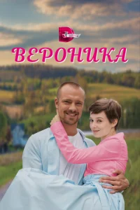 Вероника Вероника