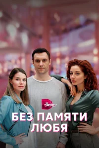 Без памяти любя Без памяти любя