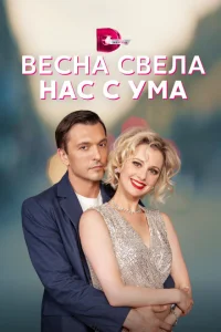 Весна свела нас с ума Весна свела нас с ума