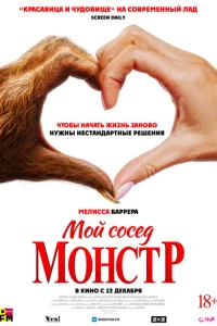 Мой сосед – монстр Мой сосед – монстр