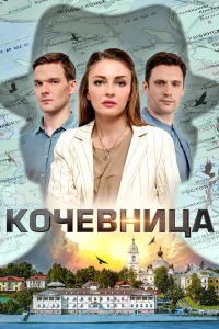 Кочевница Кочевница