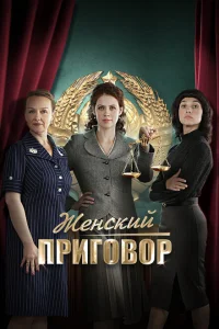 Женский приговор Женский приговор