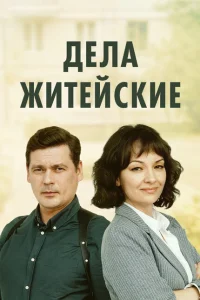 Дела житейские Дела житейские