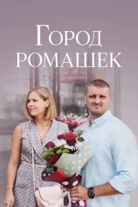Город ромашек Город ромашек