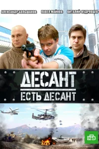 Десант есть десант Десант есть десант