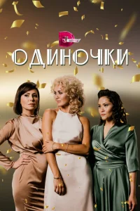 Одиночки Одиночки