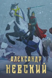 Александр Невский Александр Невский