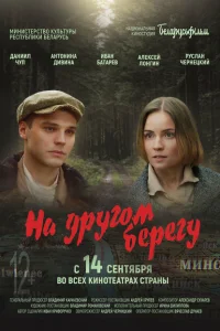 На другом берегу На другом берегу