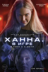 Ханна. В игре Ханна. В игре
