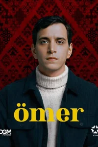 Омер Омер