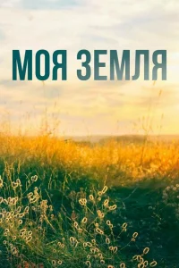 Моя земля Моя земля
