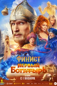 Финист. Первый богатырь Финист. Первый богатырь