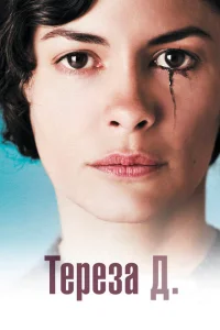 Тереза Д. Тереза Д.