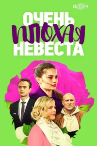 Очень плохая невеста Очень плохая невеста