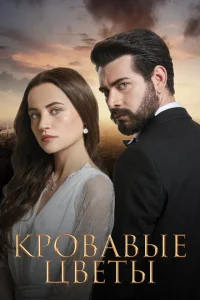 Кровавые цветы Кровавые цветы