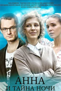 Анна и тайна ночи Анна и тайна ночи
