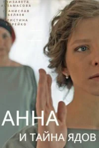 Анна и тайна ядов Анна и тайна ядов
