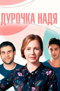 Дурочка Надя Дурочка Надя