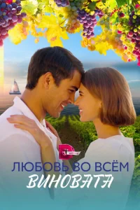 Любовь во всем виновата Любовь во всем виновата