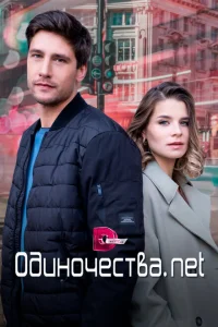 Одиночества. Нет Одиночества. Нет