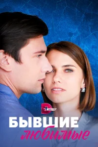 Бывшие любимые Бывшие любимые