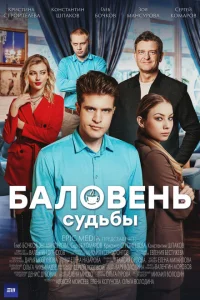 Баловень судьбы Баловень судьбы