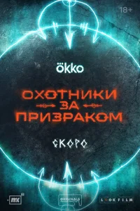Охотники за призраком Охотники за призраком