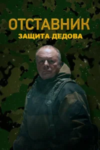 Отставник. Защита Дедова Отставник. Защита Дедова