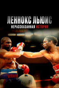 Леннокс Льюис: Нерассказанная история Леннокс Льюис: Нерассказанная история