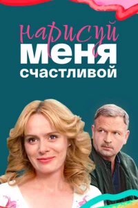 Нарисуй меня счастливой Нарисуй меня счастливой