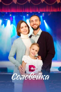 Соловейка Соловейка