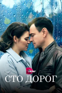 Сто дорог Сто дорог
