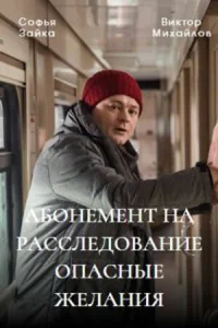 Абонемент на расследование Абонемент на расследование