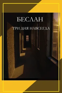 Беслан. Три дня навсегда Беслан. Три дня навсегда