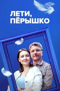Лети, пёрышко Лети, пёрышко