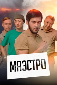 Маэстро Маэстро