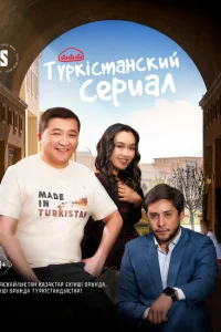 Туркестанский сериал Туркестанский сериал