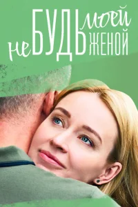 Не будь моей женой Не будь моей женой
