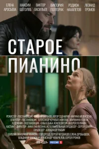 Старое пианино Старое пианино