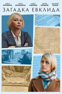 Загадка Евклида Загадка Евклида