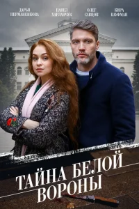 Тайна «Белой вороны» Тайна «Белой вороны»