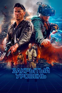 Закрытый уровень Закрытый уровень