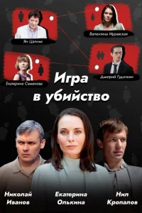 Игра в убийство Игра в убийство