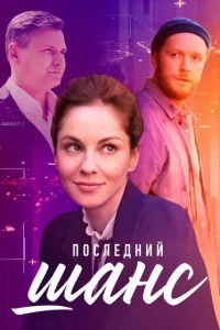 Последний шанс Последний шанс