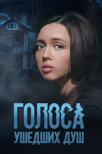 Голоса ушедших душ Голоса ушедших душ
