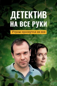 Детектив на все руки Детектив на все руки