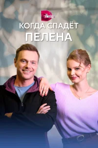 Когда спадет пелена Когда спадет пелена