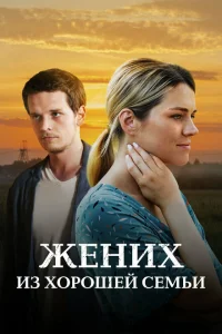 Жених из хорошей семьи Жених из хорошей семьи